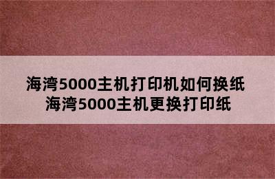 海湾5000主机打印机如何换纸 海湾5000主机更换打印纸